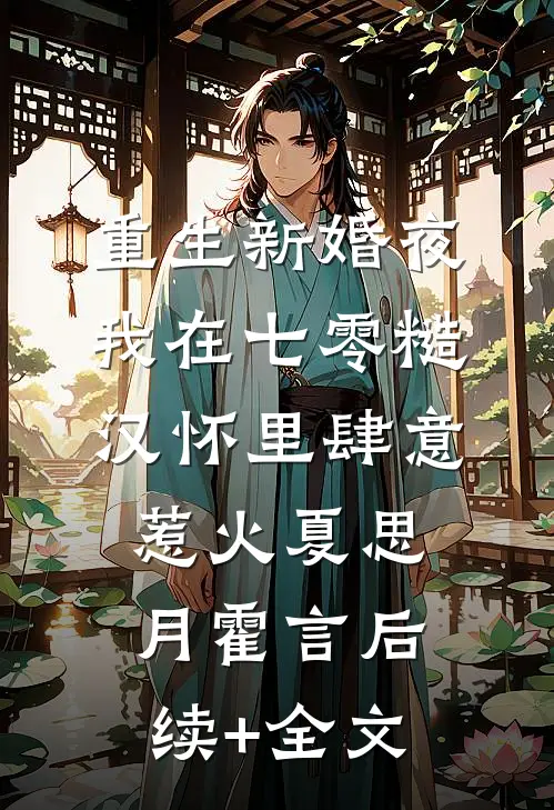 重生新婚夜，我在七零糙汉怀里肆意惹火夏思月霍言后续+全文