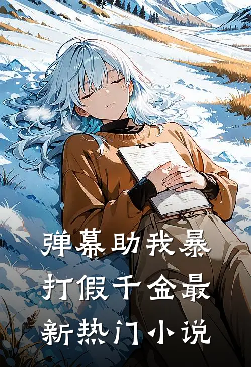 弹幕助我暴打假千金最新热门小说