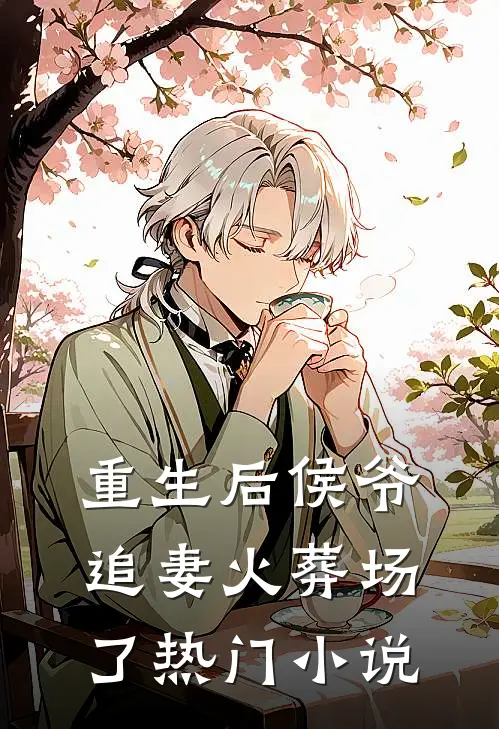 重生后侯爷追妻火葬场了热门小说
