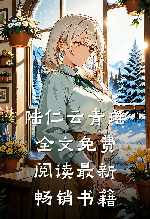 陆仁云青瑶全文免费阅读最新畅销书籍
