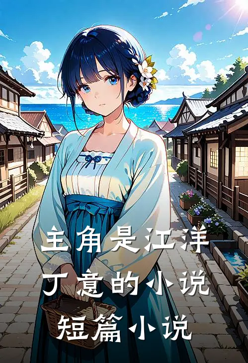 主角是江洋丁意的小说短篇小说