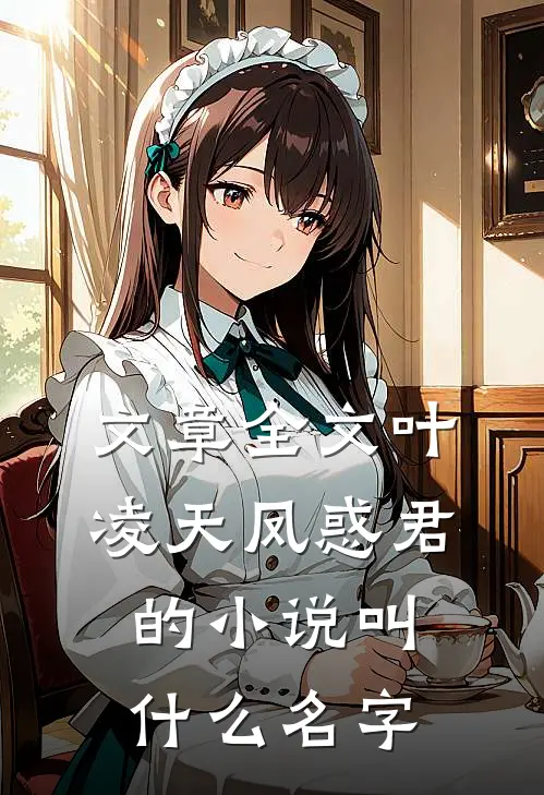 文章全文叶凌天凤惑君的小说叫什么名字