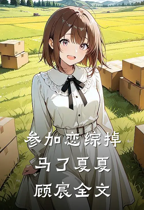 参加恋综掉马了夏夏顾宸全文