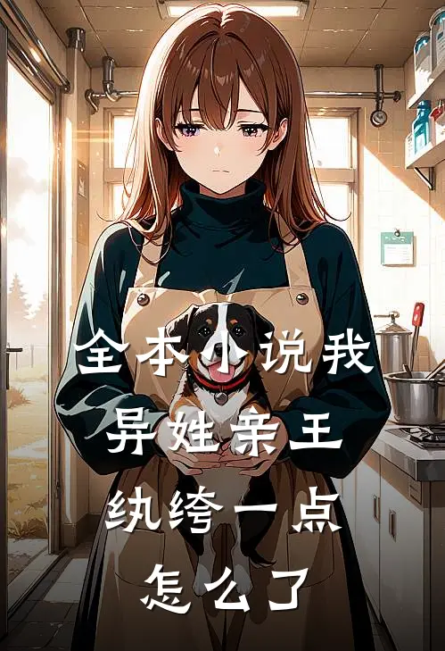 全本小说我，异姓亲王，纨绔一点怎么了