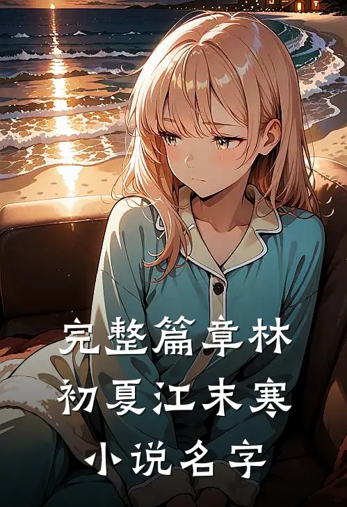 完整篇章林初夏江末寒小说名字