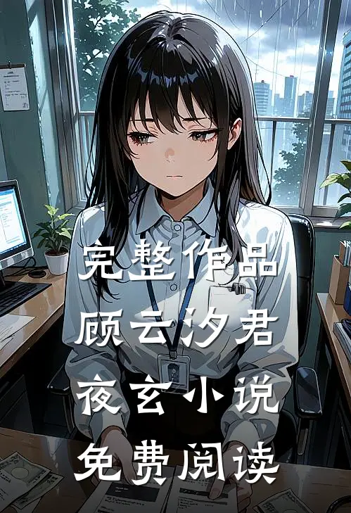 完整作品顾云汐君夜玄小说免费阅读
