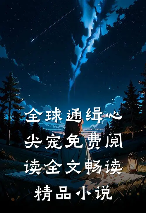 全球通缉心尖宠免费阅读全文畅读精品小说