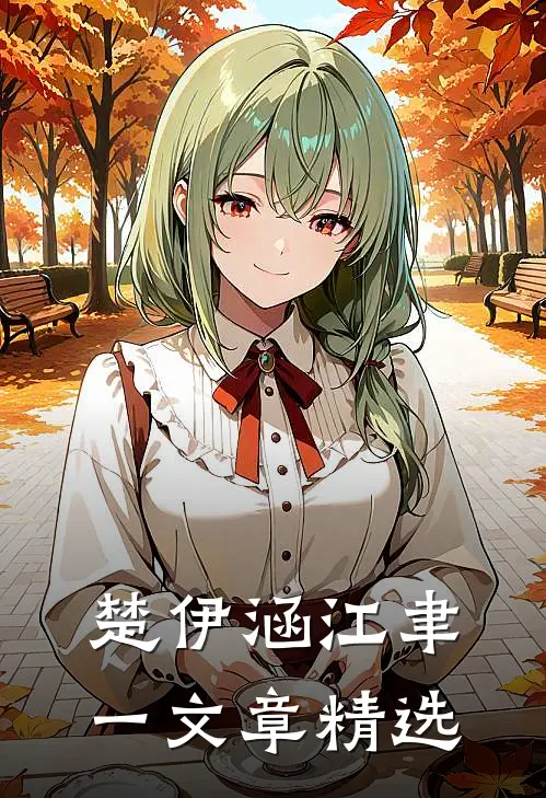 楚伊涵江聿一文章精选