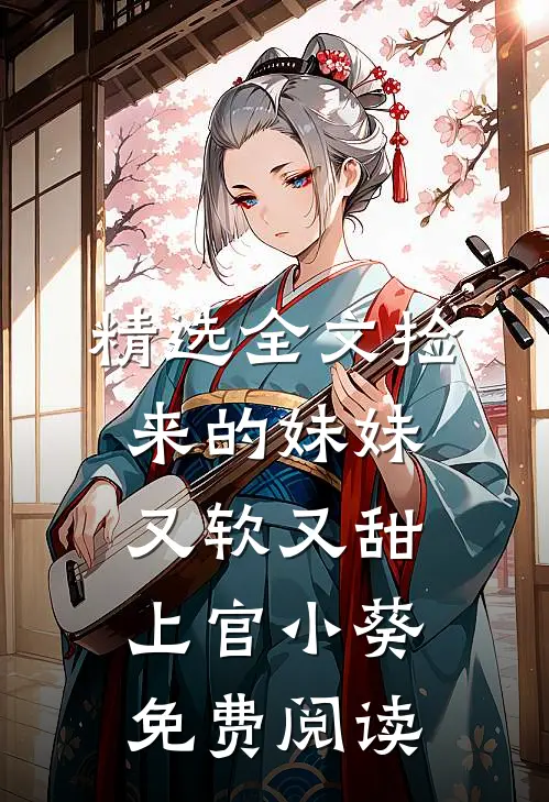 精选全文捡来的妹妹又软又甜 上官小葵免费阅读