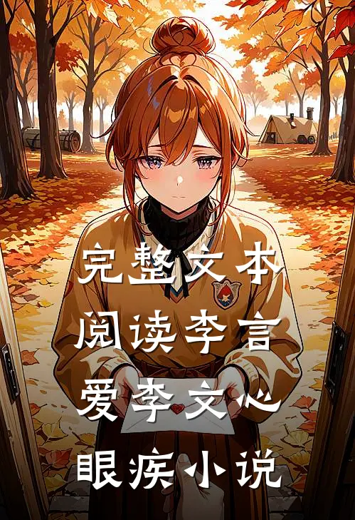 完整文本阅读李言爱李文心眼疾小说