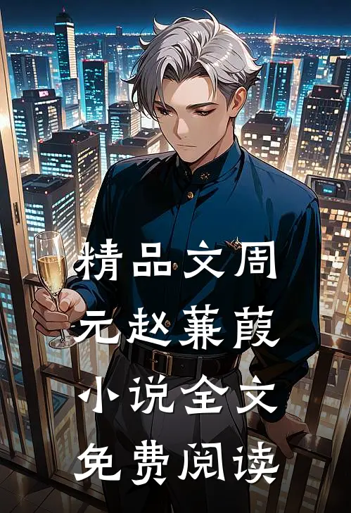 精品文周元赵蒹葭小说全文免费阅读