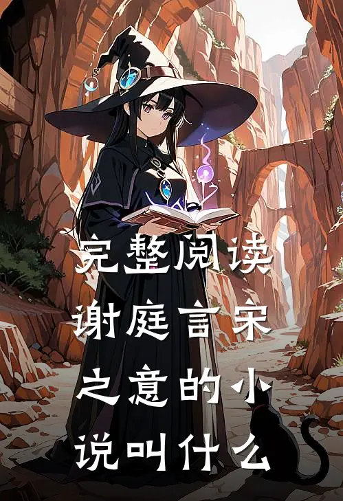 完整阅读谢庭言宋之意的小说叫什么