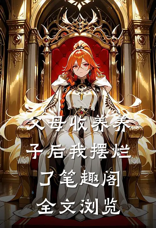 父母收养养子后我摆烂了笔趣阁全文浏览