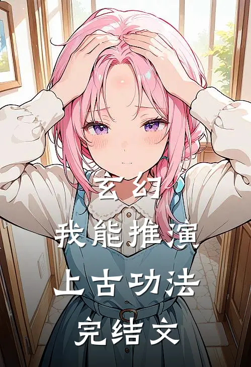 玄幻：我能推演上古功法完结文