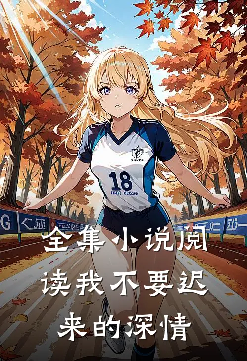 全集小说阅读我不要迟来的深情