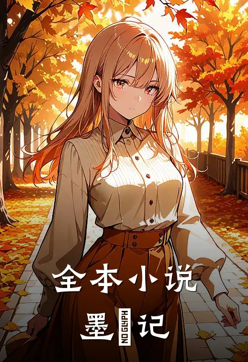 全本小说墨玥记