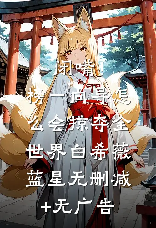 闭嘴！榜一向导怎么会掠夺全世界白希薇蓝星无删减+无广告