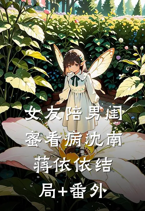女友陪男闺蜜看病沈南蒋依依结局+番外
