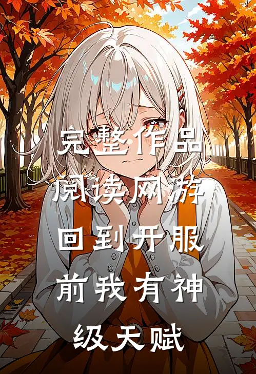 完整作品阅读网游：回到开服前我有神级天赋