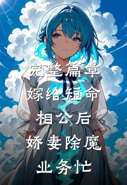完整篇章嫁给短命相公后，娇妻除魔业务忙