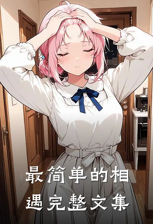 最简单的相遇完整文集