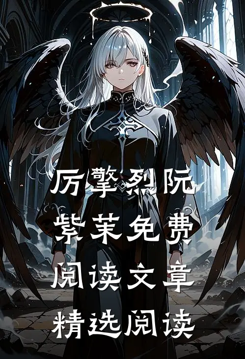 厉擎烈阮紫茉免费阅读文章精选阅读