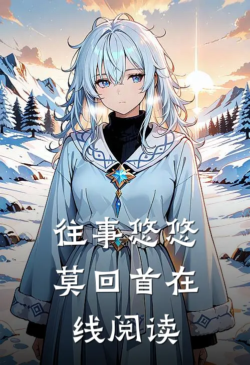 往事悠悠莫回首在线阅读