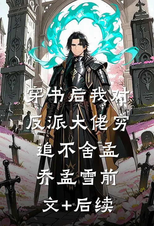 穿书后我对反派大佬穷追不舍孟乔孟雪前文+后续