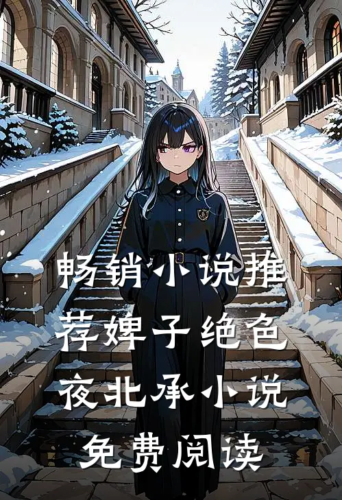 畅销小说推荐婢子绝色夜北承小说免费阅读