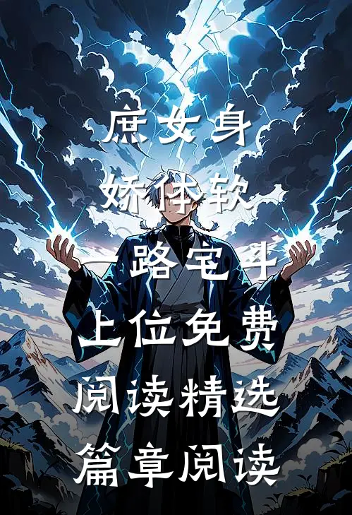 庶女身娇体软,一路宅斗上位免费阅读精选篇章阅读