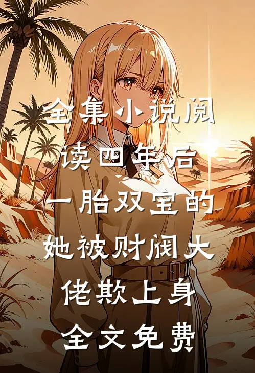 全集小说阅读四年后,一胎双宝的她被财阀大佬欺上身全文免费