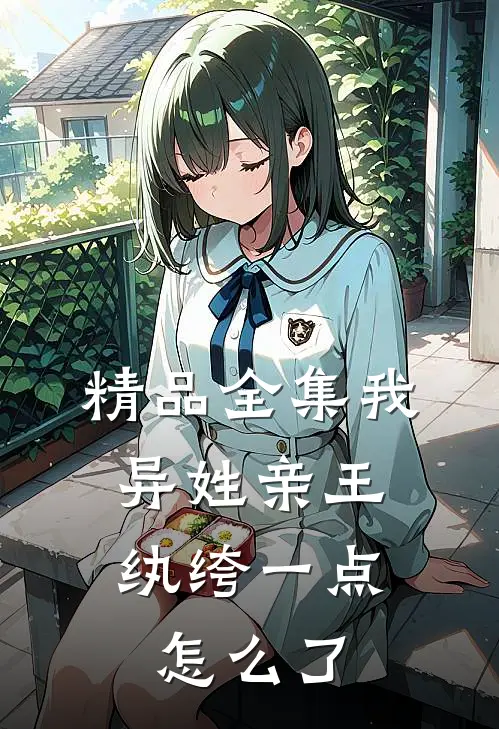 精品全集我，异姓亲王，纨绔一点怎么了