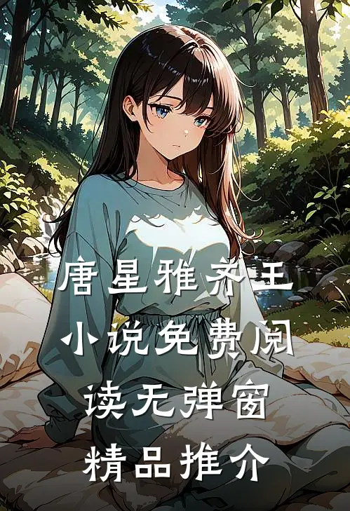 唐星雅齐王小说免费阅读无弹窗精品推介