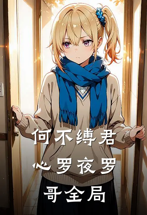 何不缚君心罗夜罗哥全局