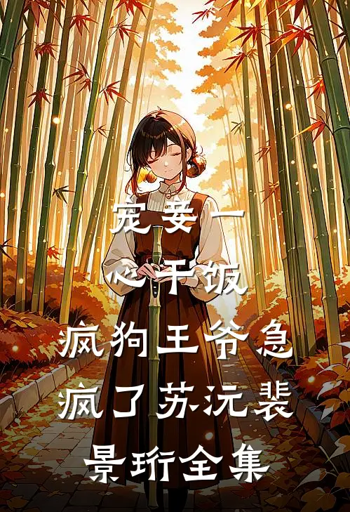宠妾一心干饭，疯狗王爷急疯了苏沅裴景珩 全集