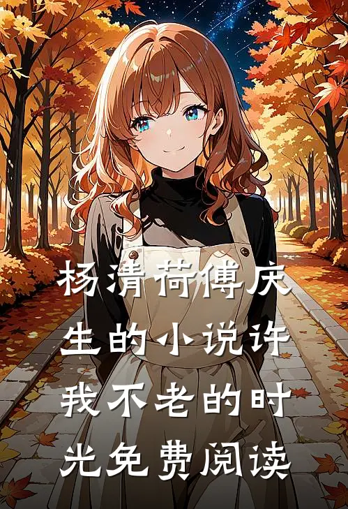 杨清荷傅庆生的小说许我不老的时光免费阅读