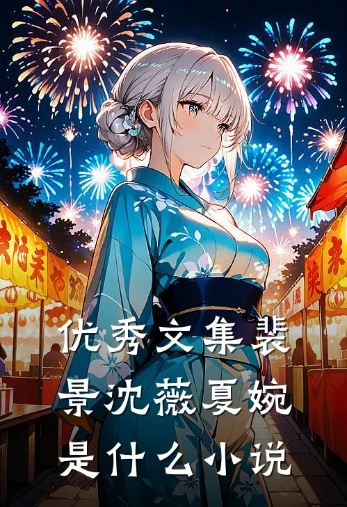 优秀文集裴景沈薇夏婉是什么小说