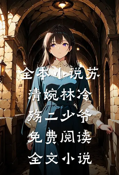 全本小说苏清婉林冷殇二少爷免费阅读全文小说