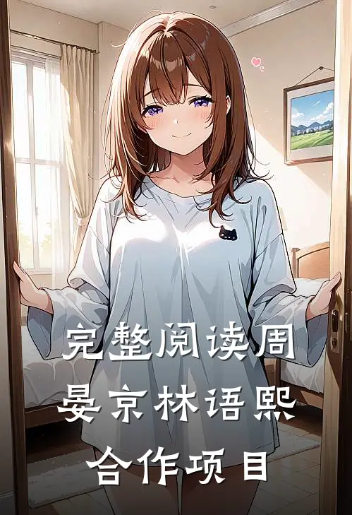 完整阅读周晏京林语熙合作项目
