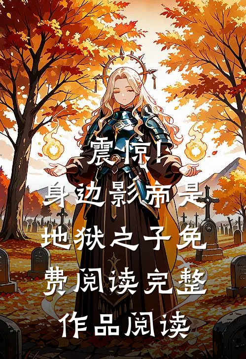 震惊!身边影帝是地狱之子免费阅读完整作品阅读