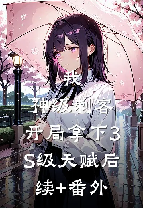 我，神级刺客，开局拿下3S级天赋后续+番外