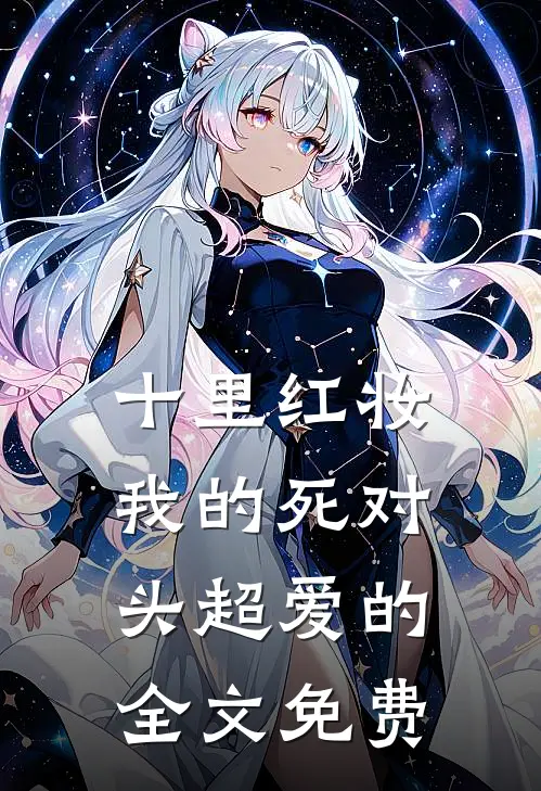 十里红妆，我的死对头超爱的全文免费