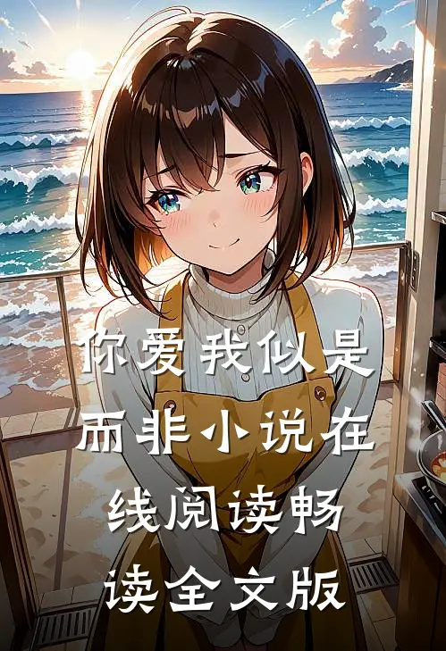 你爱我似是而非小说在线阅读畅读全文版