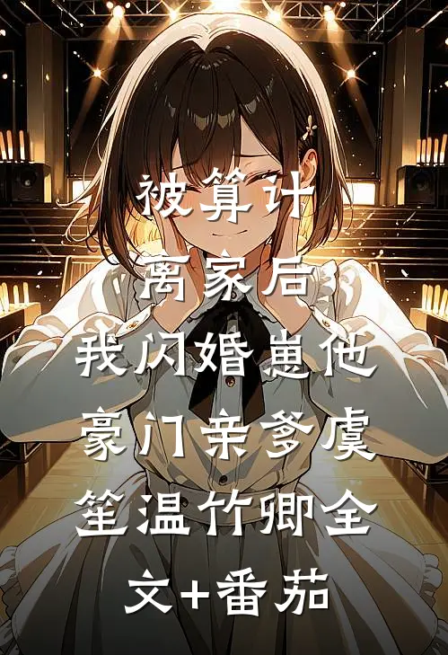 被算计离家后，我闪婚崽他豪门亲爹虞笙温竹卿全文+番茄