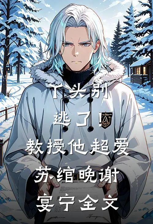 丫头别逃了！教授他超爱苏绾晚谢宴宁全文
