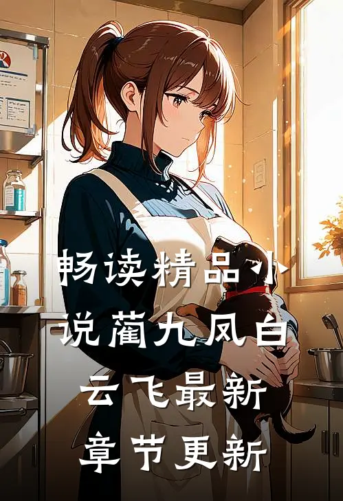 畅读精品小说蔺九凤白云飞最新章节更新
