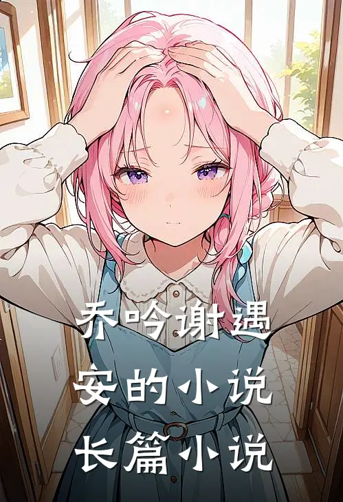 乔吟谢遇安的小说长篇小说