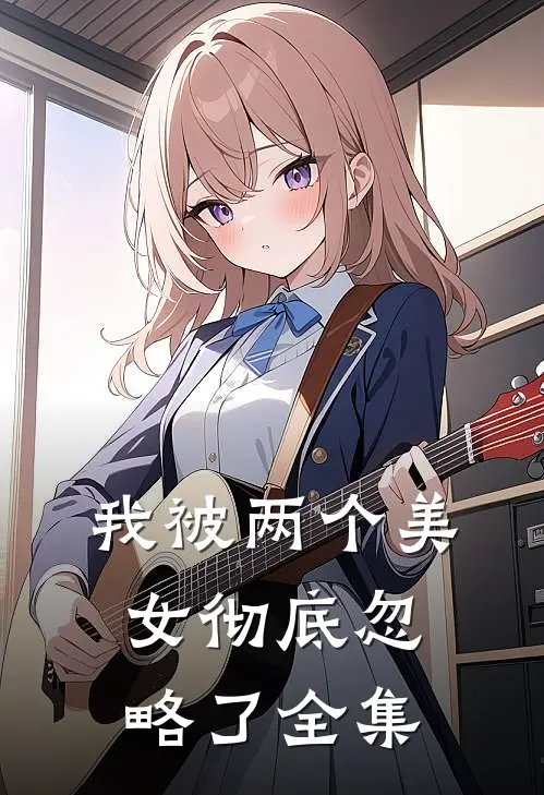 我被两个美女彻底忽略了 全集