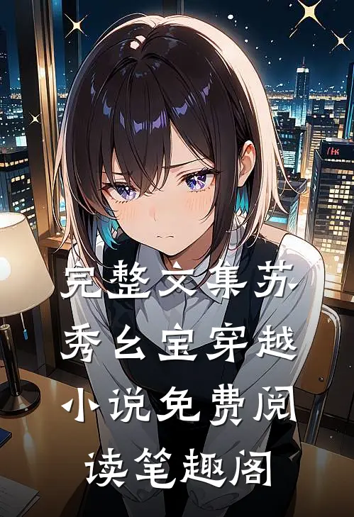 完整文集苏秀幺宝穿越小说免费阅读 笔趣阁