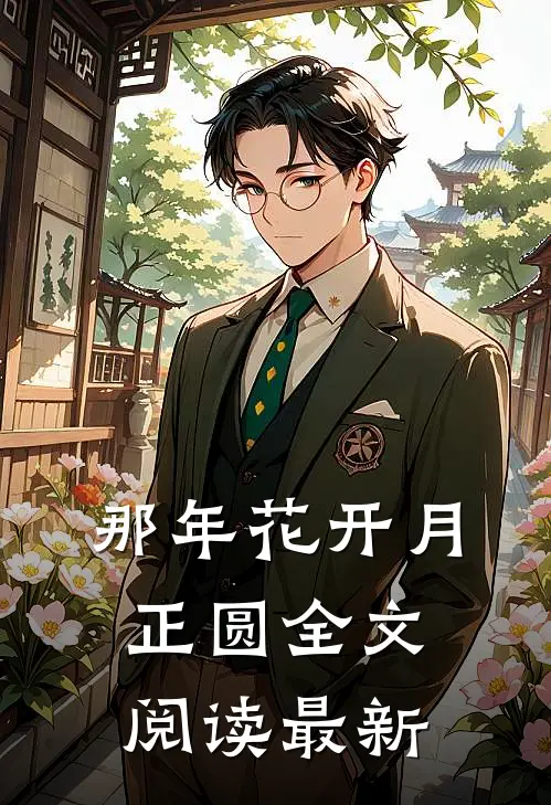 那年花开月正圆全文阅读最新